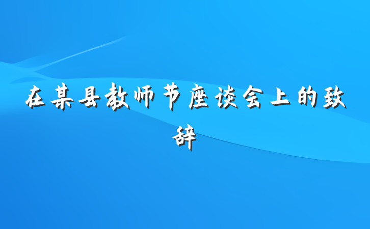 在某县教师节座谈会上的致辞