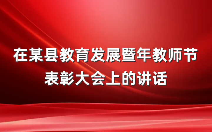 在某县教育发展暨年教师节表彰大会上的讲话