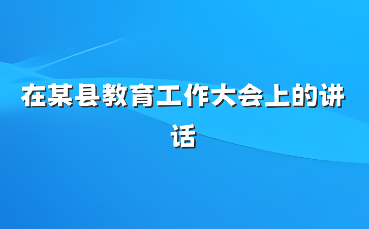 在某县教育工作大会上的讲话