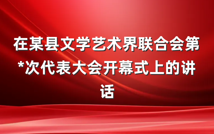 在某县文学艺术界联合会第*次代表大会开幕式上的讲话