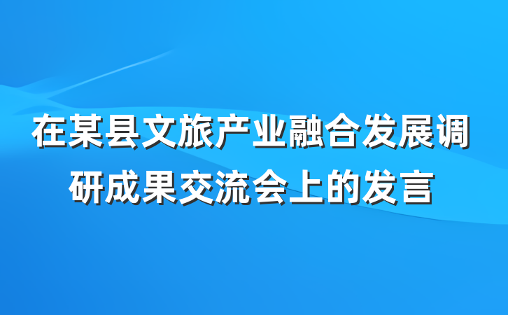 在某县文旅产业融合发展调研成果交流会上的发言