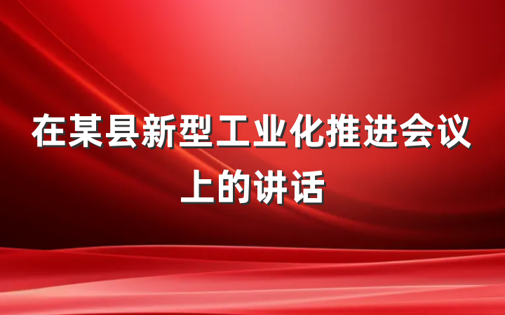 在某县新型工业化推进会议上的讲话