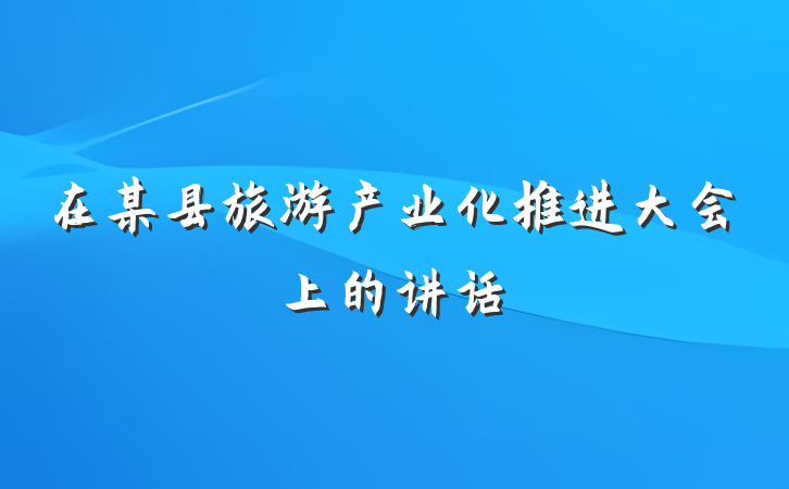 在某县旅游产业化推进大会上的讲话