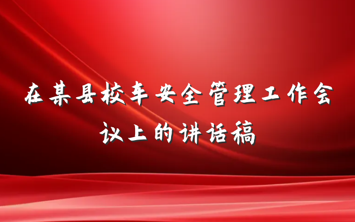 在某县校车安全管理工作会议上的讲话稿