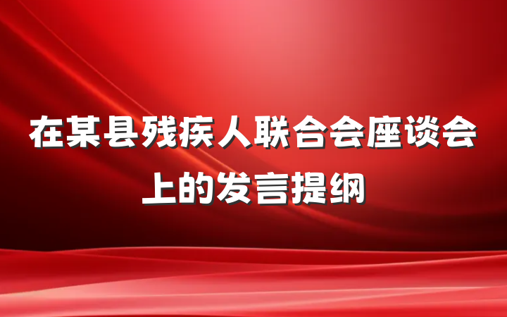 在某县残疾人联合会座谈会上的发言提纲