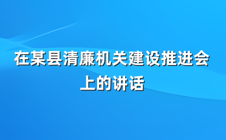 在某县清廉机关建设推进会上的讲话