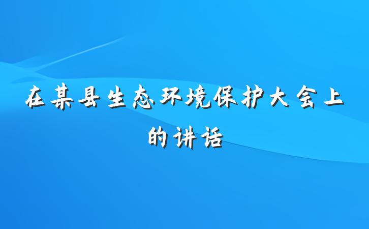 在某县生态环境保护大会上的讲话