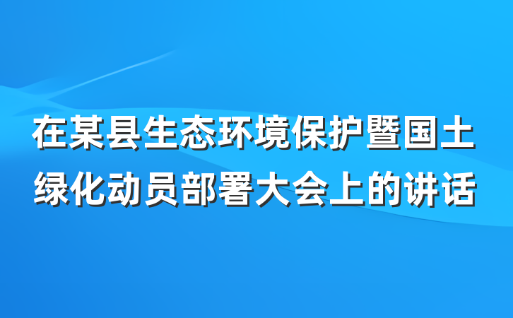 在某县生态环境保护暨国土绿化动员部署大会上的讲话