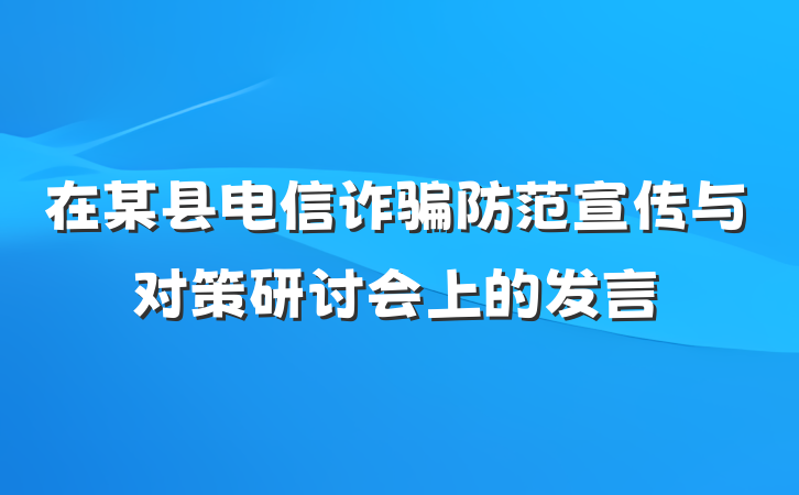 在某县电信诈骗防范宣传与对策研讨会上的发言