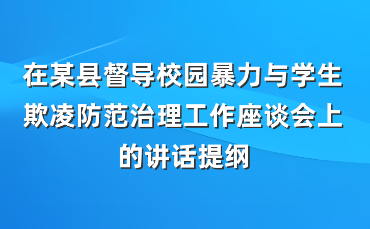 在某县督导校园暴力与学生欺凌防范治理工作座谈会上的讲话提纲