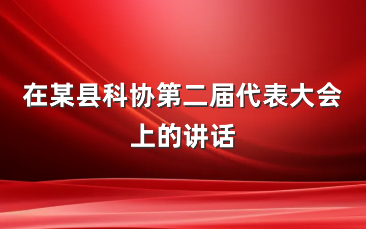 在某县科协第二届代表大会上的讲话