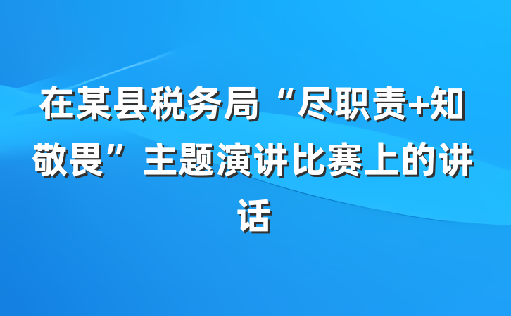 在某县税务局“尽职责 知敬畏”主题演讲比赛上的讲话
