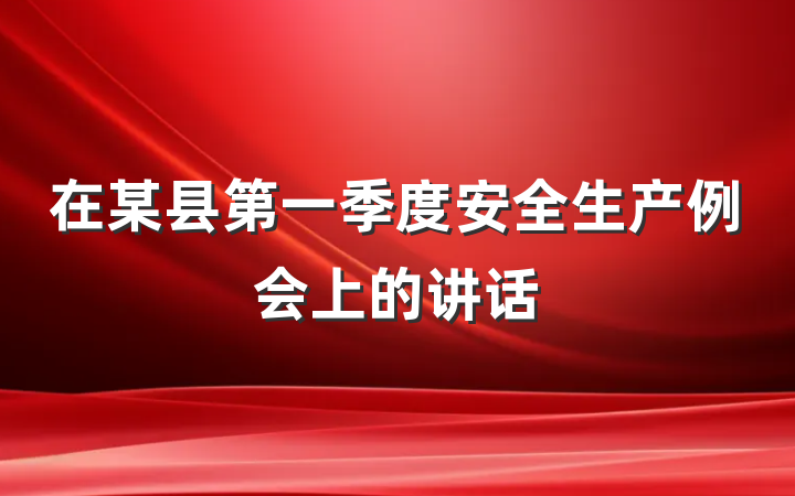 在某县第一季度安全生产例会上的讲话