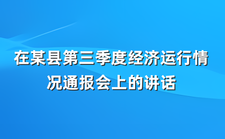 在某县第三季度经济运行情况通报会上的讲话