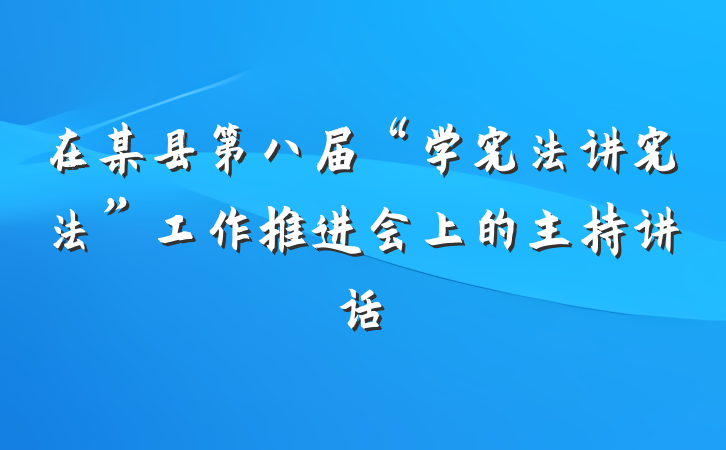 在某县第八届“学宪法讲宪法”工作推进会上的主持讲话