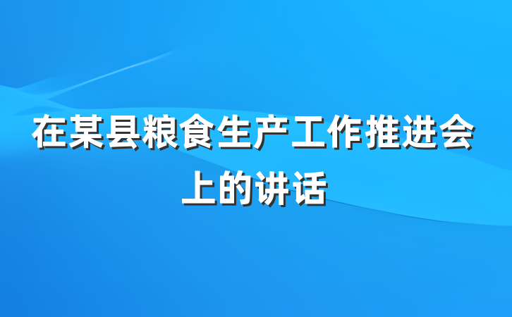 在某县粮食生产工作推进会上的讲话