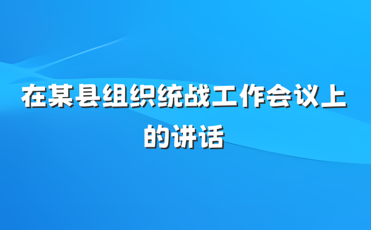在某县组织统战工作会议上的讲话