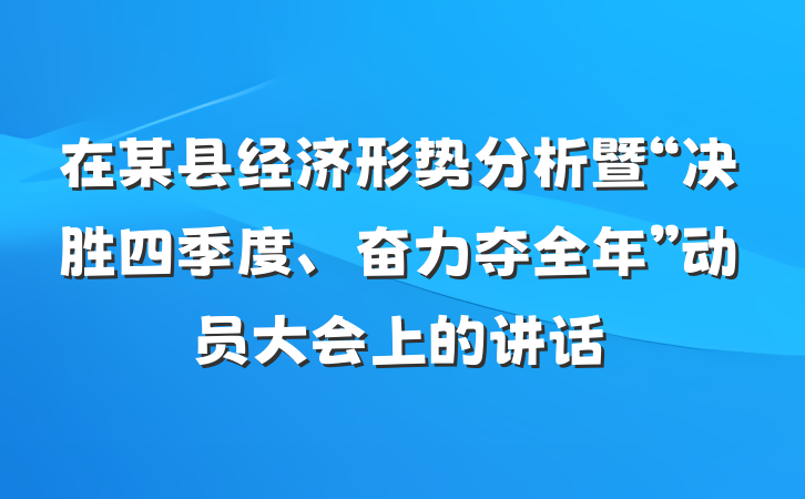 在某县经济形势分析暨“决胜四季度、奋力夺全年”动员大会上的讲话