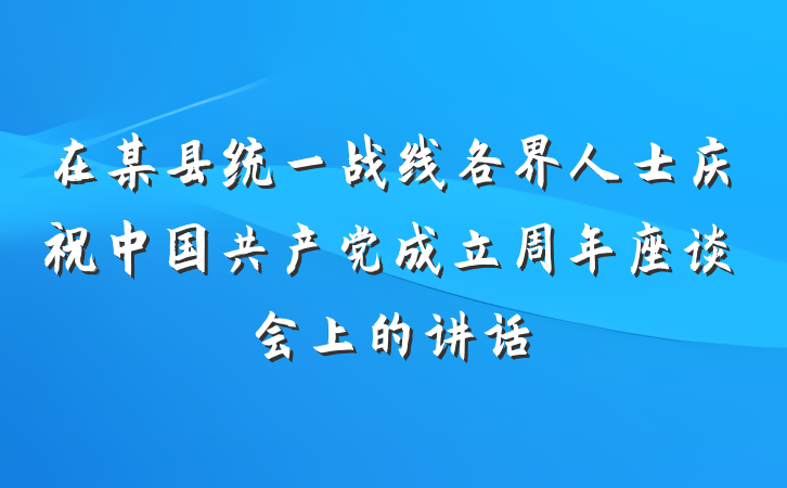 在某县统一战线各界人士庆祝中国共产党成立周年座谈会上的讲话