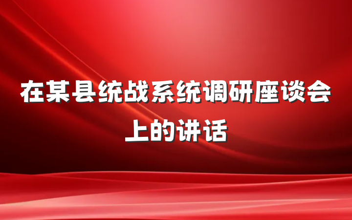 在某县统战系统调研座谈会上的讲话