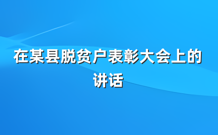 在某县脱贫户表彰大会上的讲话