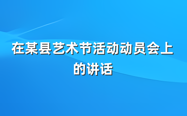 在某县艺术节活动动员会上的讲话