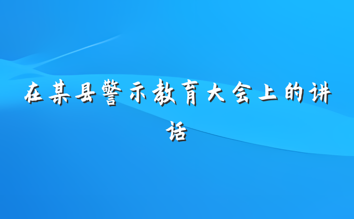 在某县警示教育大会上的讲话