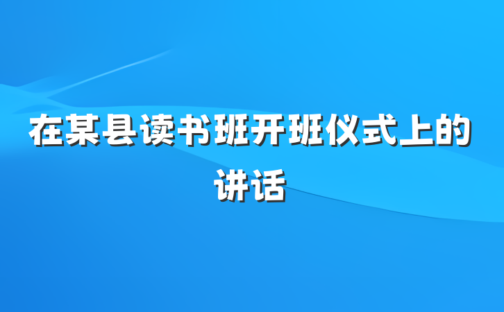 在某县读书班开班仪式上的讲话