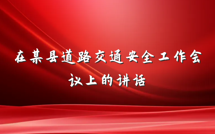 在某县道路交通安全工作会议上的讲话