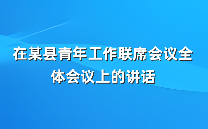 在某县青年工作联席会议全体会议上的讲话