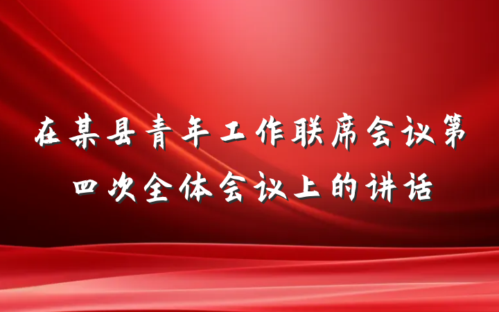 在某县青年工作联席会议第四次全体会议上的讲话
