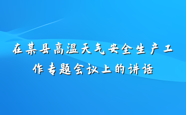 在某县高温天气安全生产工作专题会议上的讲话