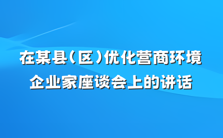 在某县（区）优化营商环境企业家座谈会上的讲话