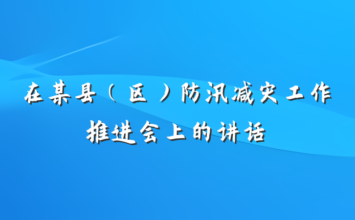 在某县(区)防汛减灾工作推进会上的讲话