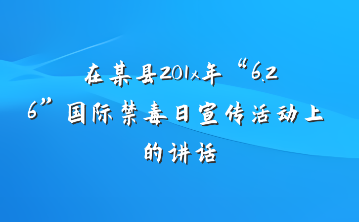 在某县201x年“6.26”国际禁毒日宣传活动上的讲话