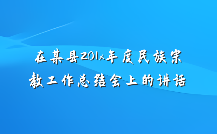 在某县201x年度民族宗教工作总结会上的讲话