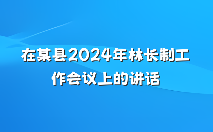 在某县2024年林长制工作会议上的讲话