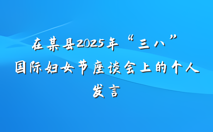 在某县2025年“三八”国际妇女节座谈会上的个人发言