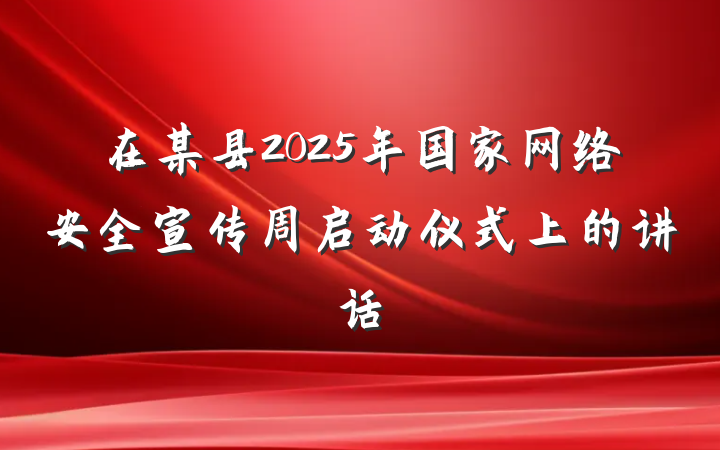 在某县2025年国家网络安全宣传周启动仪式上的讲话
