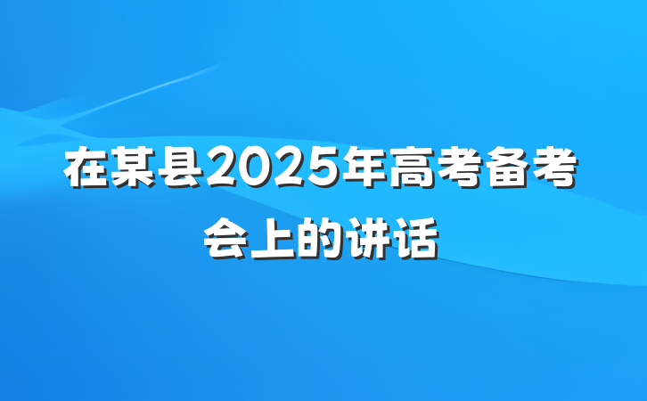 在某县2025年高考备考会上的讲话