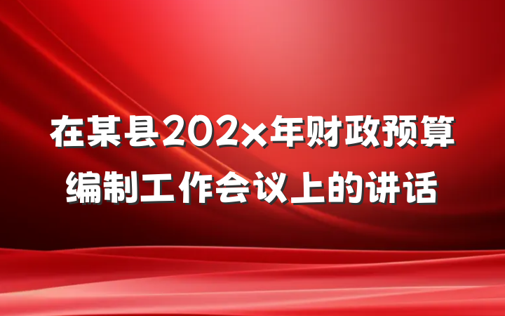 在某县202x年财政预算编制工作会议上的讲话
