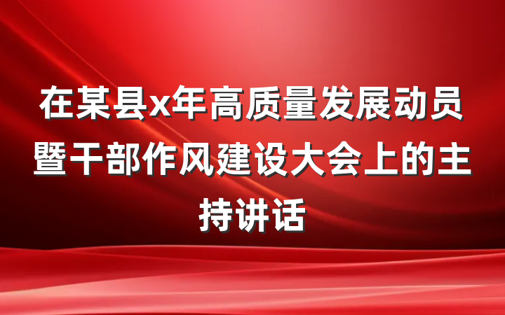 在某县x年高质量发展动员暨干部作风建设大会上的主持讲话