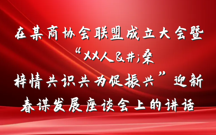 在某商协会联盟成立大会暨“XX人&#;桑梓情共识共为促振兴”迎新春谋发展座谈会上的讲话