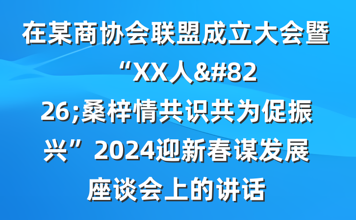 在某商协会联盟成立大会暨“XX人&#8226;桑梓情共识共为促振兴”2024迎新春谋发展座谈会上的讲话
