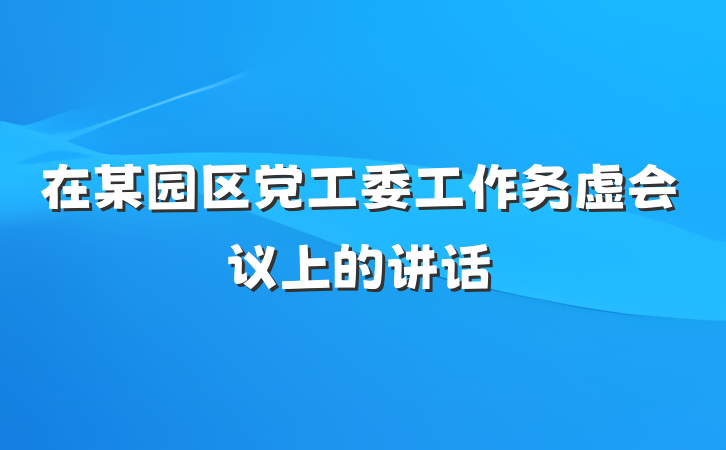 在某园区党工委工作务虚会议上的讲话