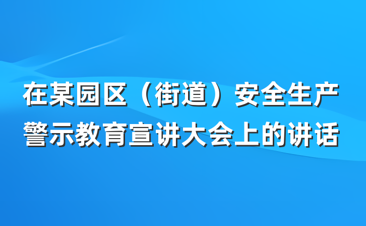 在某园区（街道）安全生产警示教育宣讲大会上的讲话