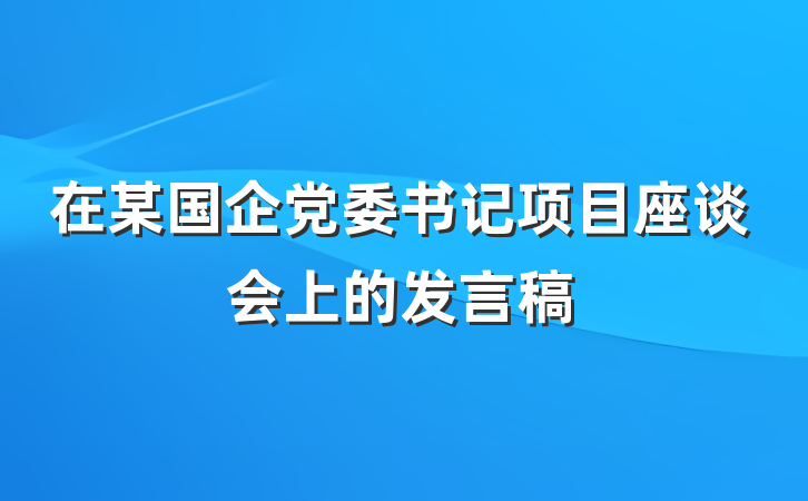 在某国企党委书记项目座谈会上的发言稿