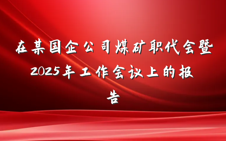 在某国企公司煤矿职代会暨2025年工作会议上的报告