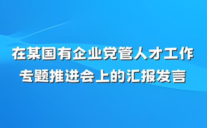 在某国有企业党管人才工作专题推进会上的汇报发言