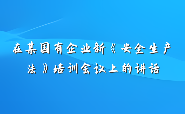 在某国有企业新《安全生产法》培训会议上的讲话